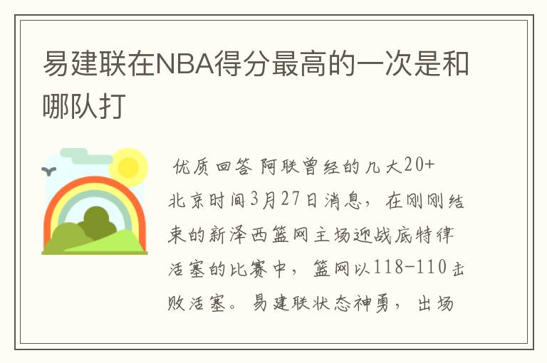 易建联在NBA得分最高的一次是和哪队打