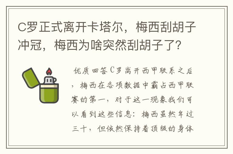 C罗正式离开卡塔尔,梅西刮胡子冲冠,梅西为啥突然刮胡子了?