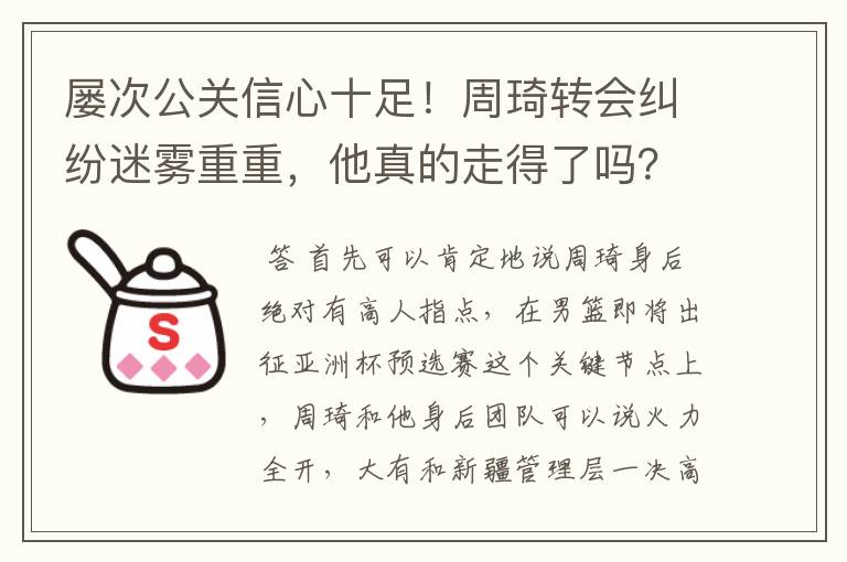 屡次公关信心十足!周琦转会纠纷迷雾重重,他真的走得了吗?