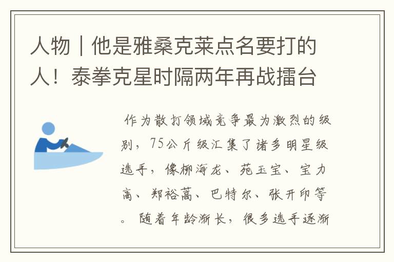 人物|他是雅桑克莱点名要打的人!泰拳克星时隔两年再战擂台