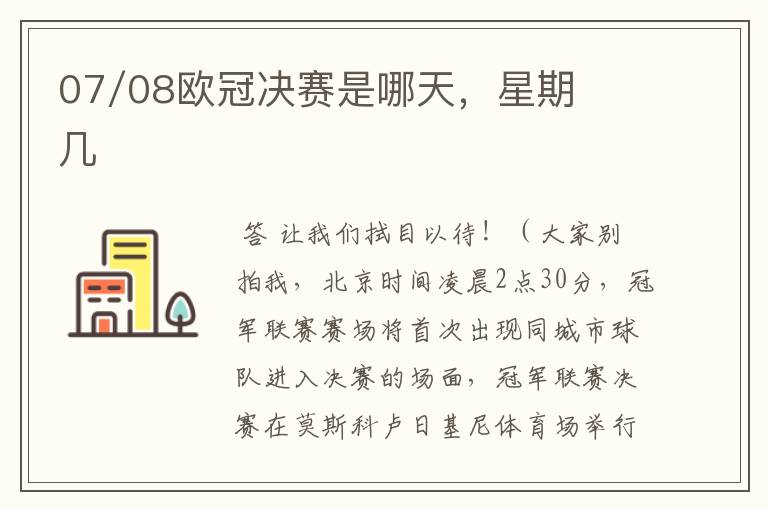 07/08欧冠决赛是哪天,星期几