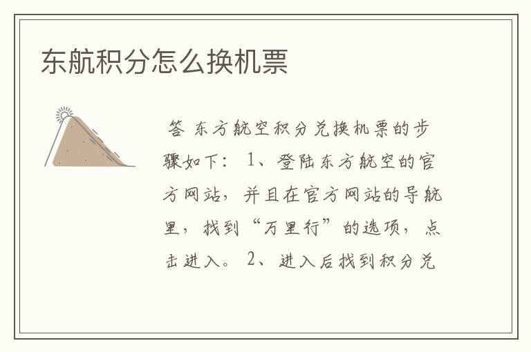 东航积分怎么换机票