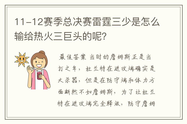 11-12赛季总决赛雷霆三少是怎么输给热火三巨头的呢?