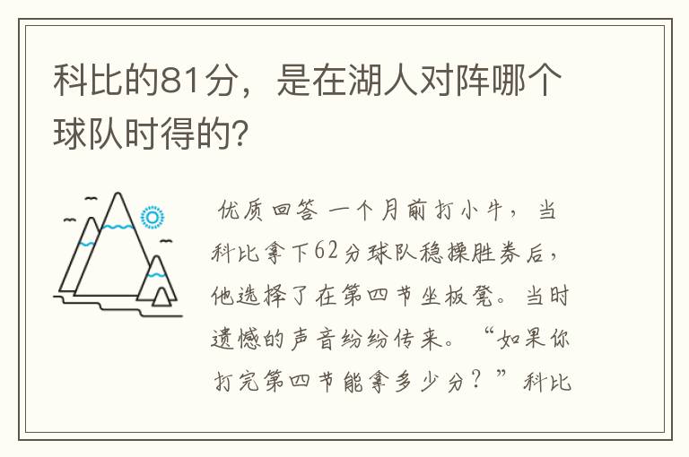 科比的81分,是在湖人对阵哪个球队时得的?