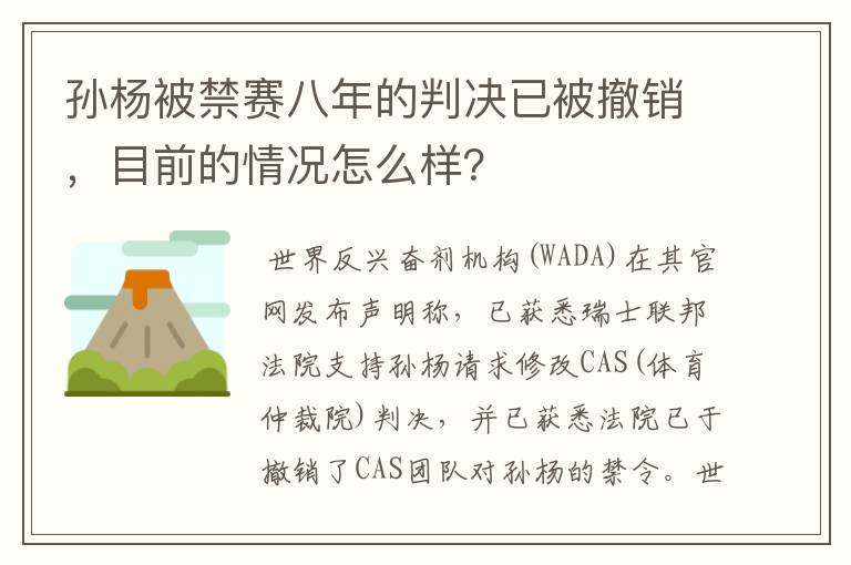 孙杨被禁赛八年的判决已被撤销,目前的情况怎么样?