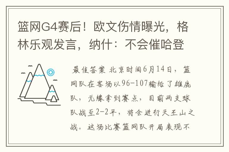 篮网G4赛后!欧文伤情曝光,格林乐观发言,纳什:不会催哈登复出