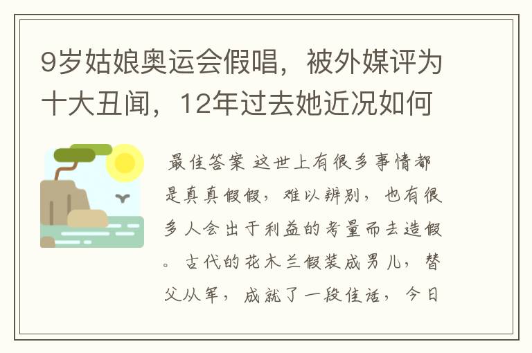 9岁姑娘奥运会假唱,被外媒评为十大丑闻,12年过去她近况如何?