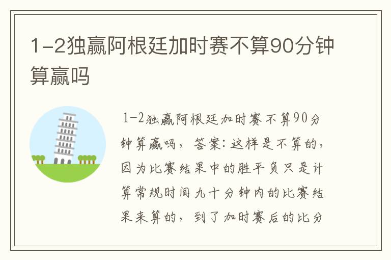 1-2独赢阿根廷加时赛不算90分钟算赢吗