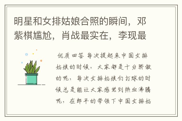 明星和女排姑娘合照的瞬间,邓紫棋尴尬,肖战最实在,李现最聪明
