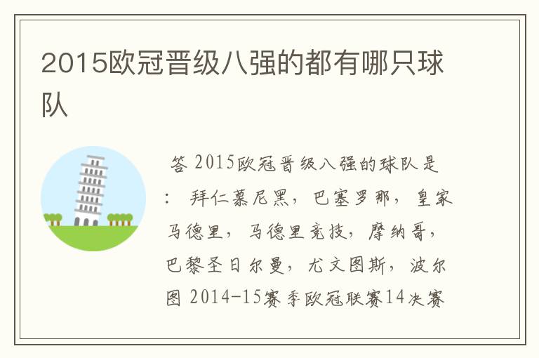 2015欧冠晋级八强的都有哪只球队
