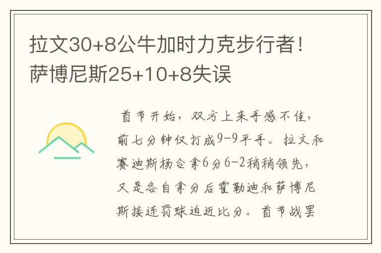 拉文30+8公牛加时力克步行者!萨博尼斯25+10+8失误