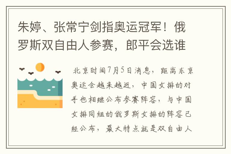 朱婷、张常宁剑指奥运冠军!俄罗斯双自由人参赛,郎平会选谁呢