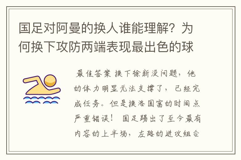 国足对阿曼的换人谁能理解?为何换下攻防两端表现最出色的球员?