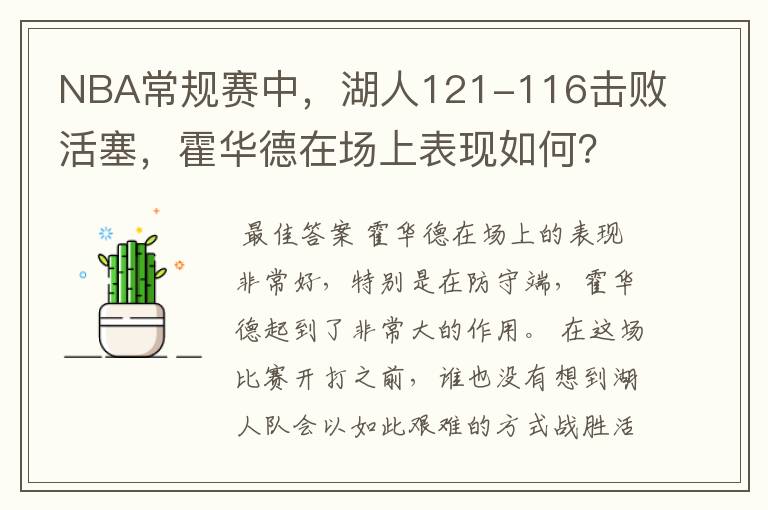 NBA常规赛中,湖人121-116击败活塞,霍华德在场上表现如何?
