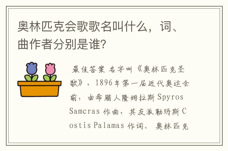 奥林匹克会歌歌名叫什么,词、曲作者分别是谁?