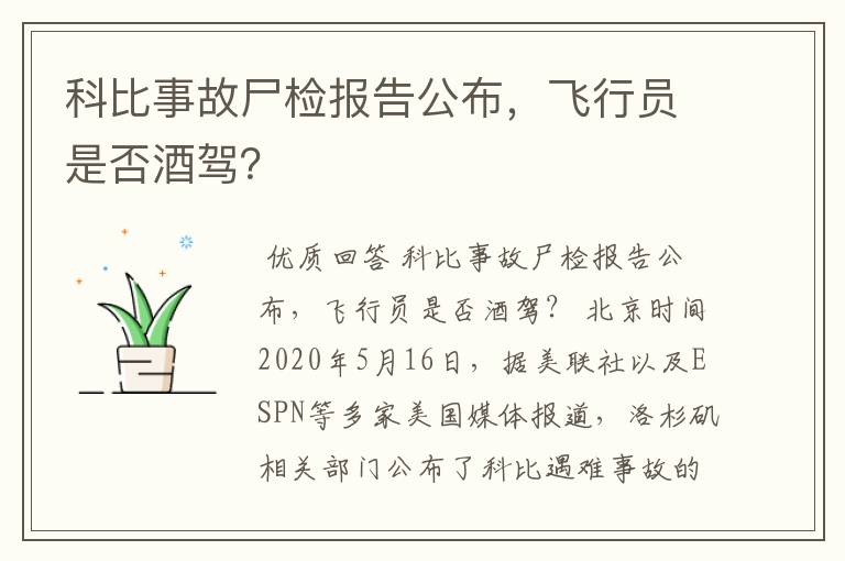 科比事故尸检报告公布,飞行员是否酒驾?