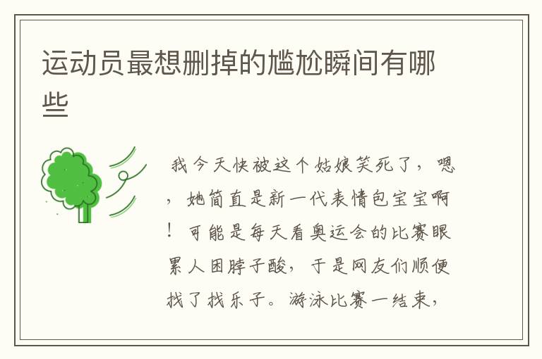 运动员最想删掉的尴尬瞬间有哪些