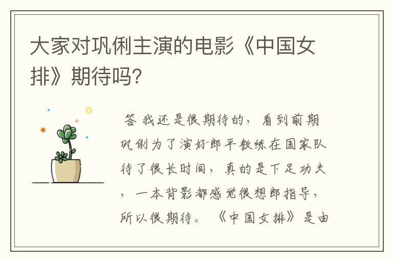 大家对巩俐主演的电影《中国女排》期待吗?