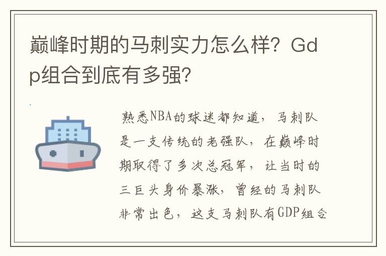 巅峰时期的马刺实力怎么样?Gdp组合到底有多强?