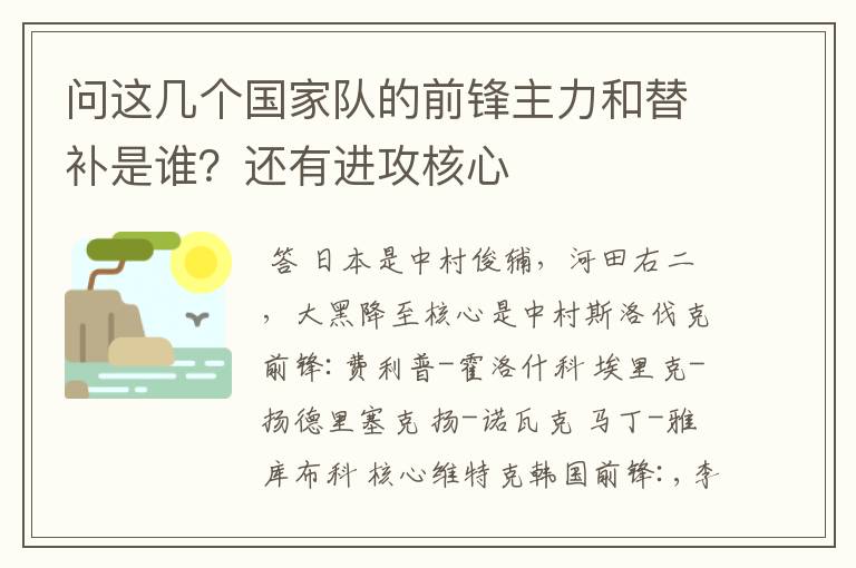问这几个国家队的前锋主力和替补是谁?还有进攻核心