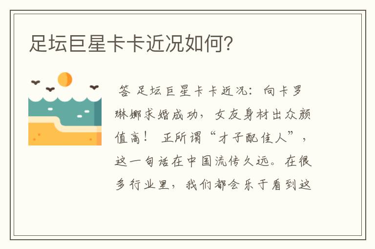 足坛巨星卡卡近况如何?