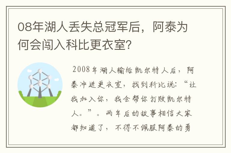 08年湖人丢失总冠军后,阿泰为何会闯入科比更衣室?