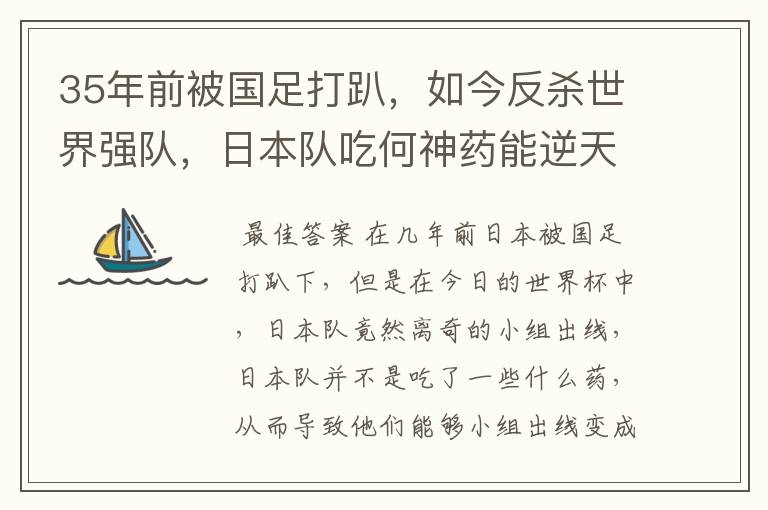 35年前被国足打趴,如今反杀世界强队,日本队吃何神药能逆天崛起?