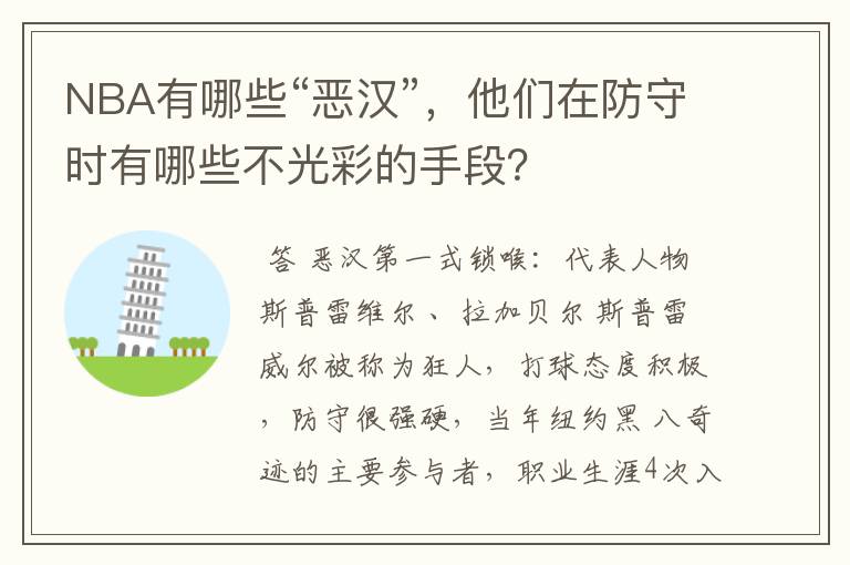NBA有哪些“恶汉”,他们在防守时有哪些不光彩的手段?