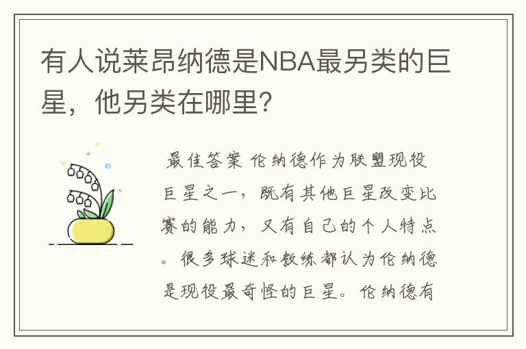 有人说莱昂纳德是NBA最另类的巨星,他另类在哪里?