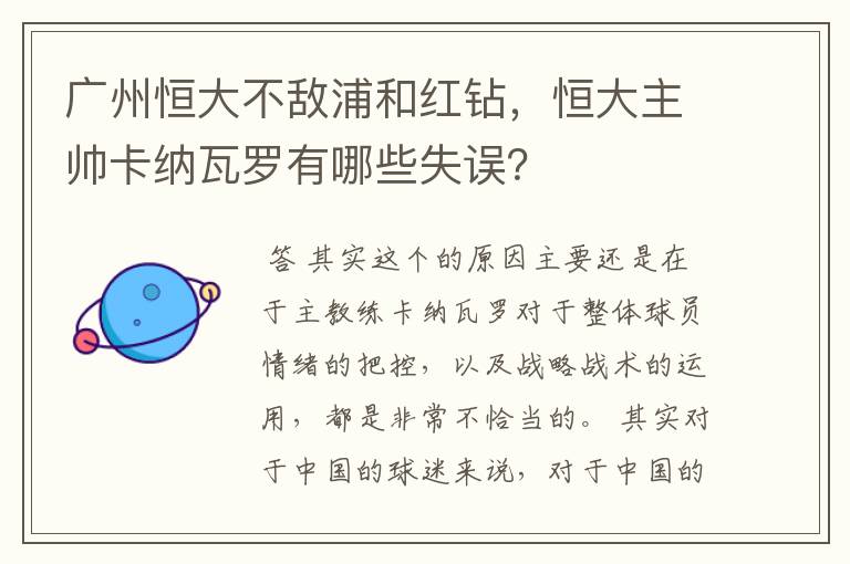 广州恒大不敌浦和红钻,恒大主帅卡纳瓦罗有哪些失误?
