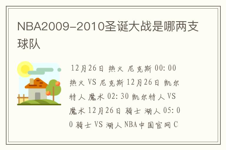 NBA2009-2010圣诞大战是哪两支球队