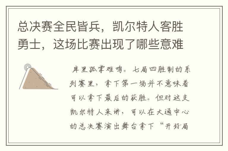 总决赛全民皆兵,凯尔特人客胜勇士,这场比赛出现了哪些意难平瞬间?