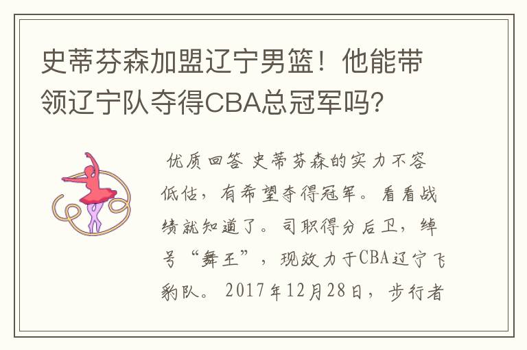 史蒂芬森加盟辽宁男篮!他能带领辽宁队夺得CBA总冠军吗?
