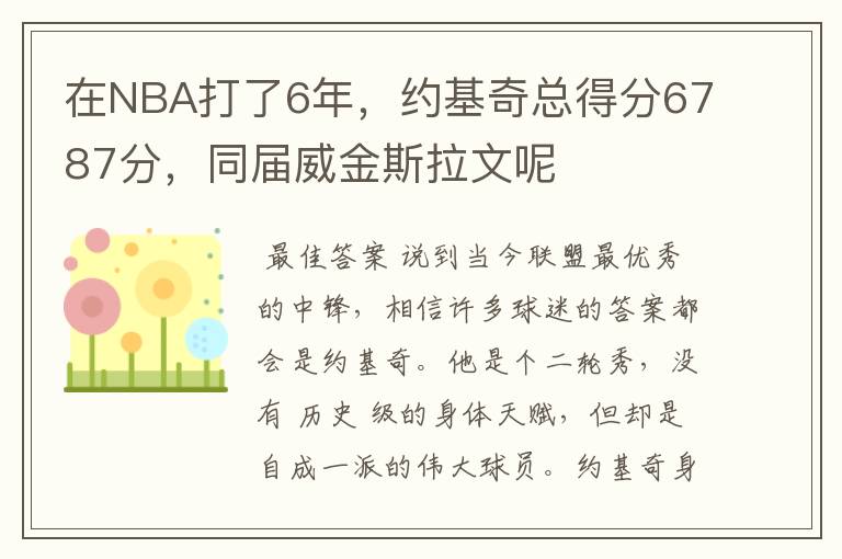 在NBA打了6年,约基奇总得分6787分,同届威金斯拉文呢