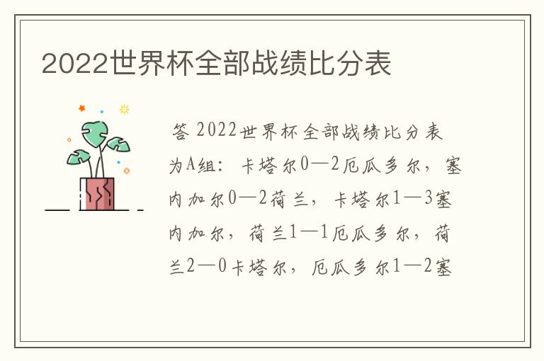 2022世界杯全部战绩比分表
