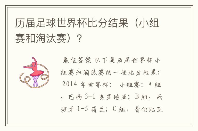 历届足球世界杯比分结果(小组赛和淘汰赛)?