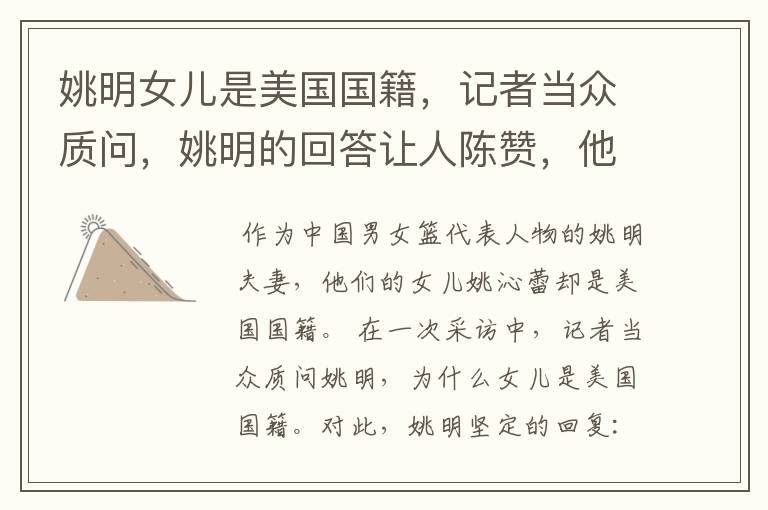 姚明女儿是美国国籍,记者当众质问,姚明的回答让人陈赞,他说了什么?