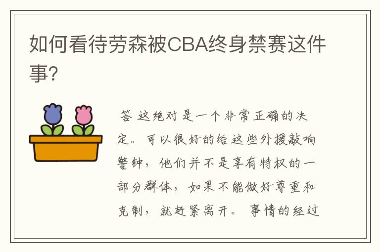 如何看待劳森被CBA终身禁赛这件事?
