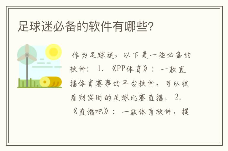 足球迷必备的软件有哪些？