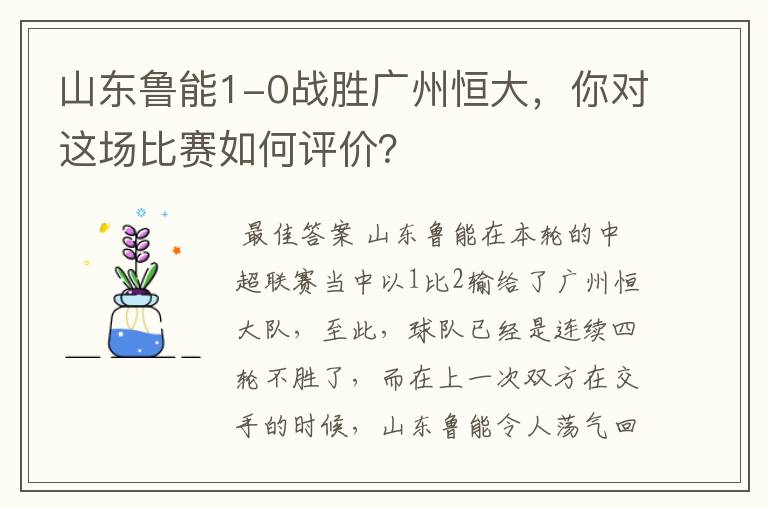 山东鲁能1-0战胜广州恒大，你对这场比赛如何评价？