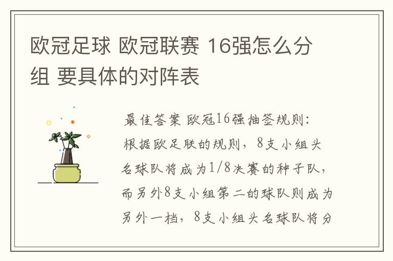 欧冠足球 欧冠联赛 16强怎么分组 要具体的对阵表