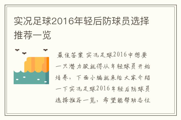 实况足球2016年轻后防球员选择推荐一览