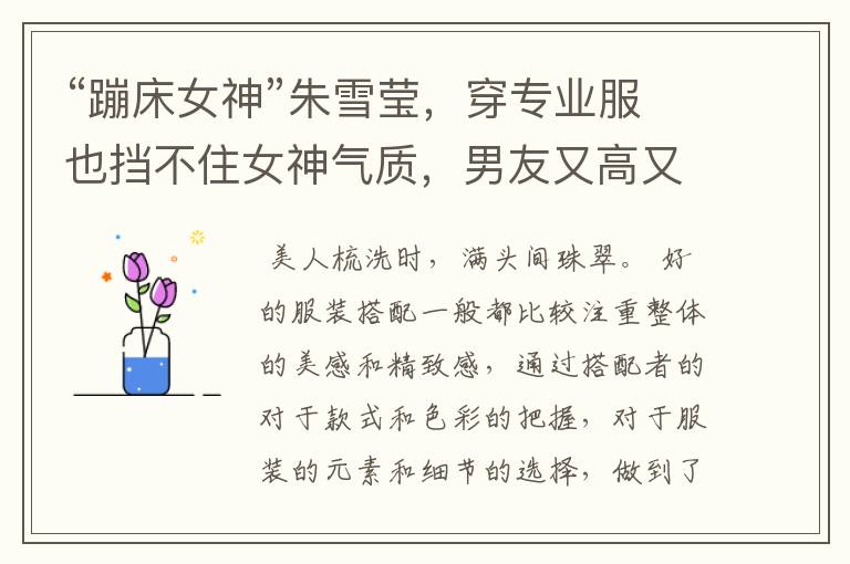“蹦床女神”朱雪莹,穿专业服也挡不住女神气质,男友又高又帅