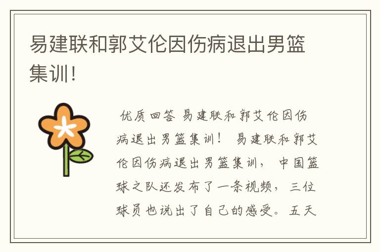 易建联和郭艾伦因伤病退出男篮集训!