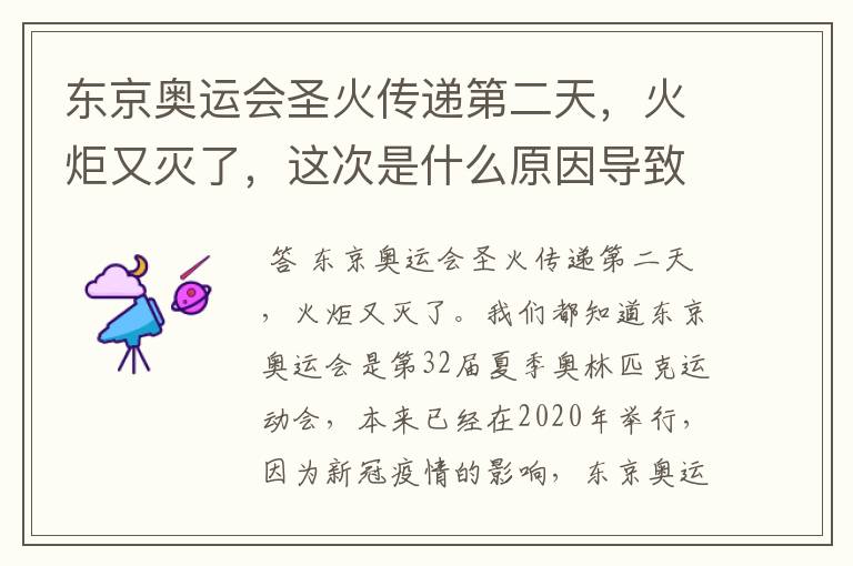 东京奥运会圣火传递第二天,火炬又灭了,这次是什么原因导致的?