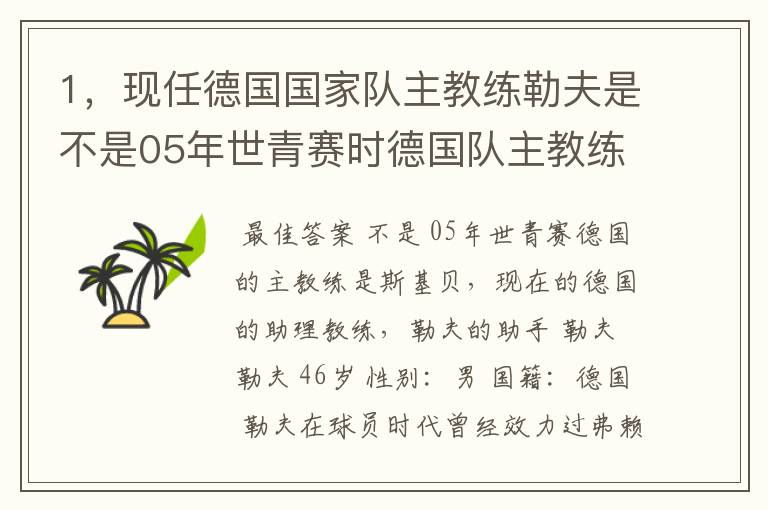 1,现任德国国家队主教练勒夫是不是05年世青赛时德国队主教练?
