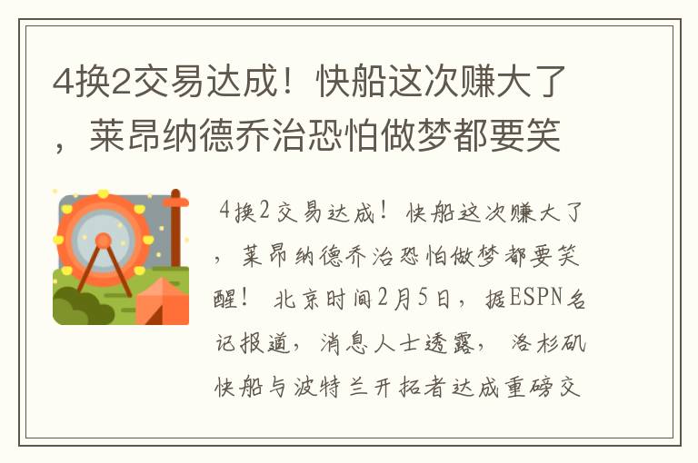 4换2交易达成!快船这次赚大了,莱昂纳德乔治恐怕做梦都要笑醒