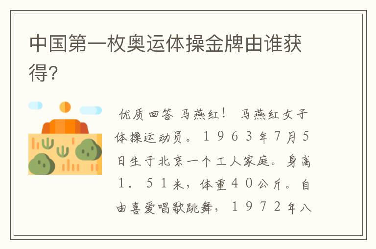 中国第一枚奥运体操金牌由谁获得?