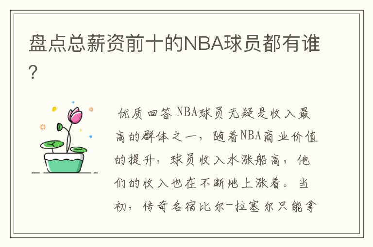 盘点总薪资前十的NBA球员都有谁?