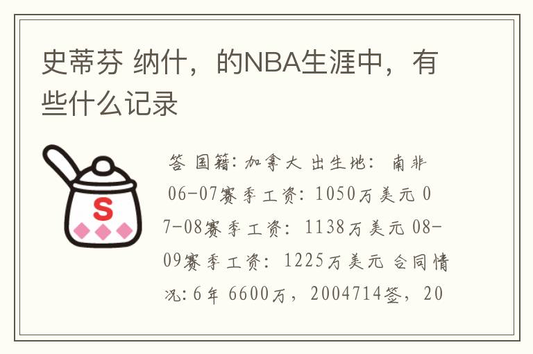 史蒂芬 纳什,的NBA生涯中,有些什么记录